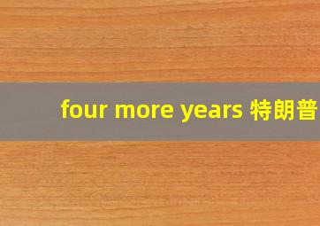 four more years 特朗普